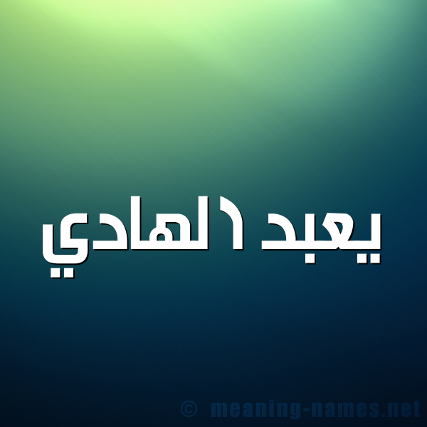 شكل 1 صوره للإسم بخط عريض صورة اسم يعبد الهادي Abdel-Hady